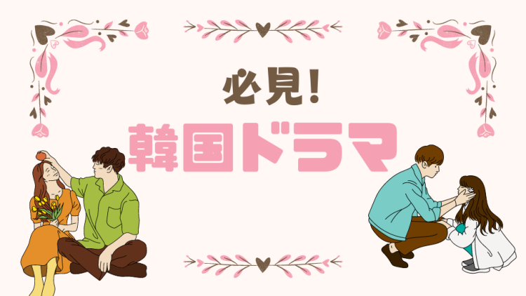 必見！韓流ドラマ